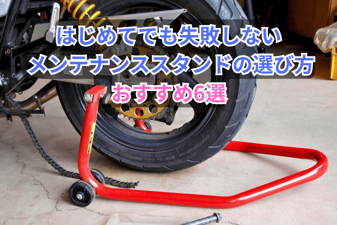 バイク用メンテナンススタンドの選び方とおすすめ6選｜初心者でも安心して使える定番モデルを解説