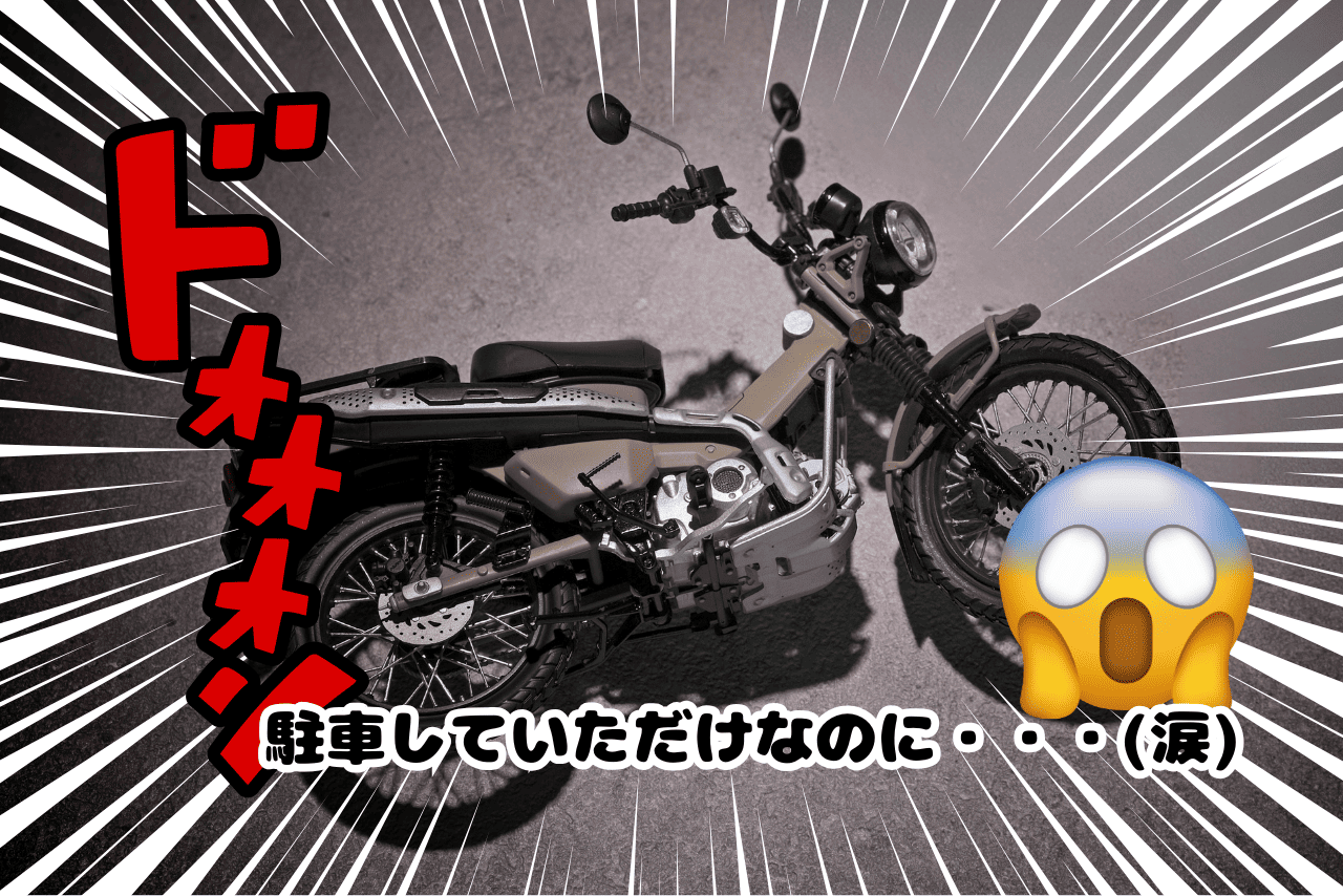 バイクが駐車中に倒れる原因と対策5選｜転倒防止テクニックとおすすめアイテム紹介！