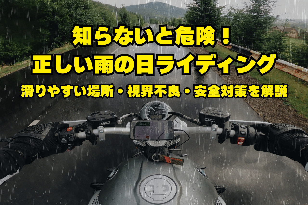 雨の日のバイクは危険？滑りやすい場所や安全に走るコツを解説