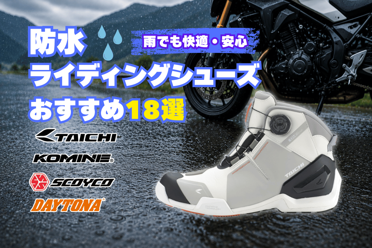 バイク用防水シューズおすすめ18選！雨の日も快適なライディングを実現