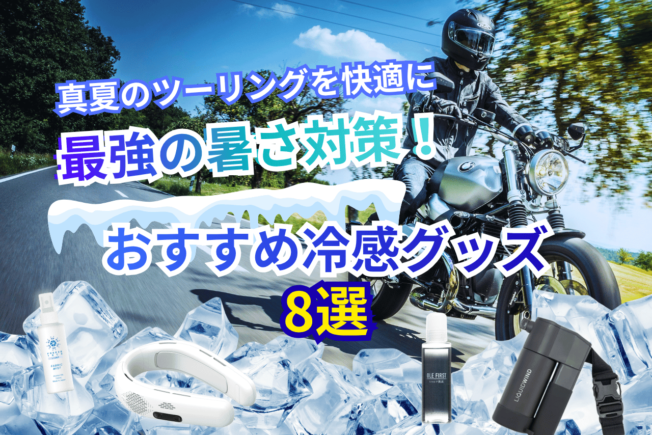 【2026年最新】バイクの暑さ対策・冷感グッズおすすめ8選｜真夏のツーリングを快適にする人気アイテム
