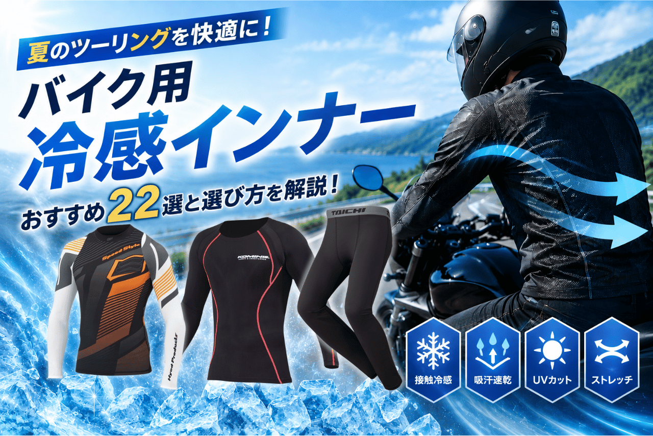バイク用冷感インナーおすすめ22選！夏のツーリングを快適にする選び方も解説