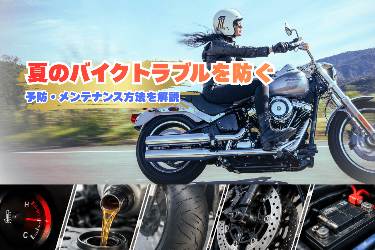 夏の暑さでバイクは故障する？起こりやすいトラブルと予防・対策方法を解説