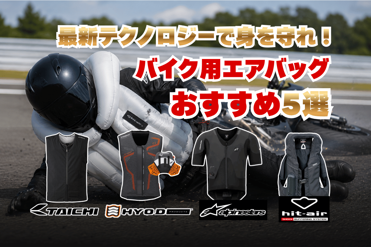 バイク用エアバッグおすすめ5選！｜RSタイチ・HYOD・アルパインスターズ・hit-airを比較