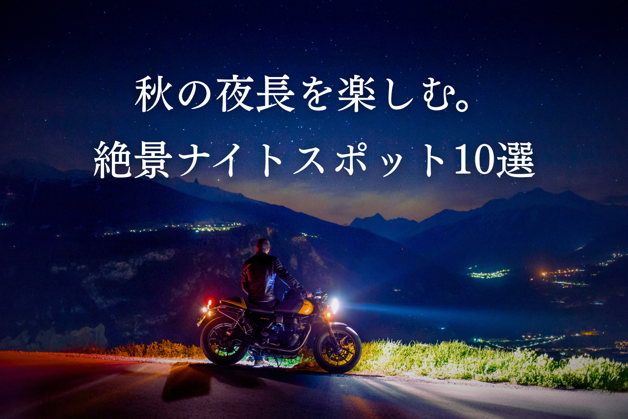 秋の夜長を楽しむ関東近郊のナイトツーリングスポット10選！【夜景・絶景】