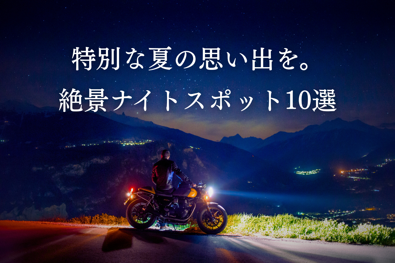 夏は夜ツーリングがおすすめ！関東近郊のナイトツーリングスポット10選【夜景・絶景】