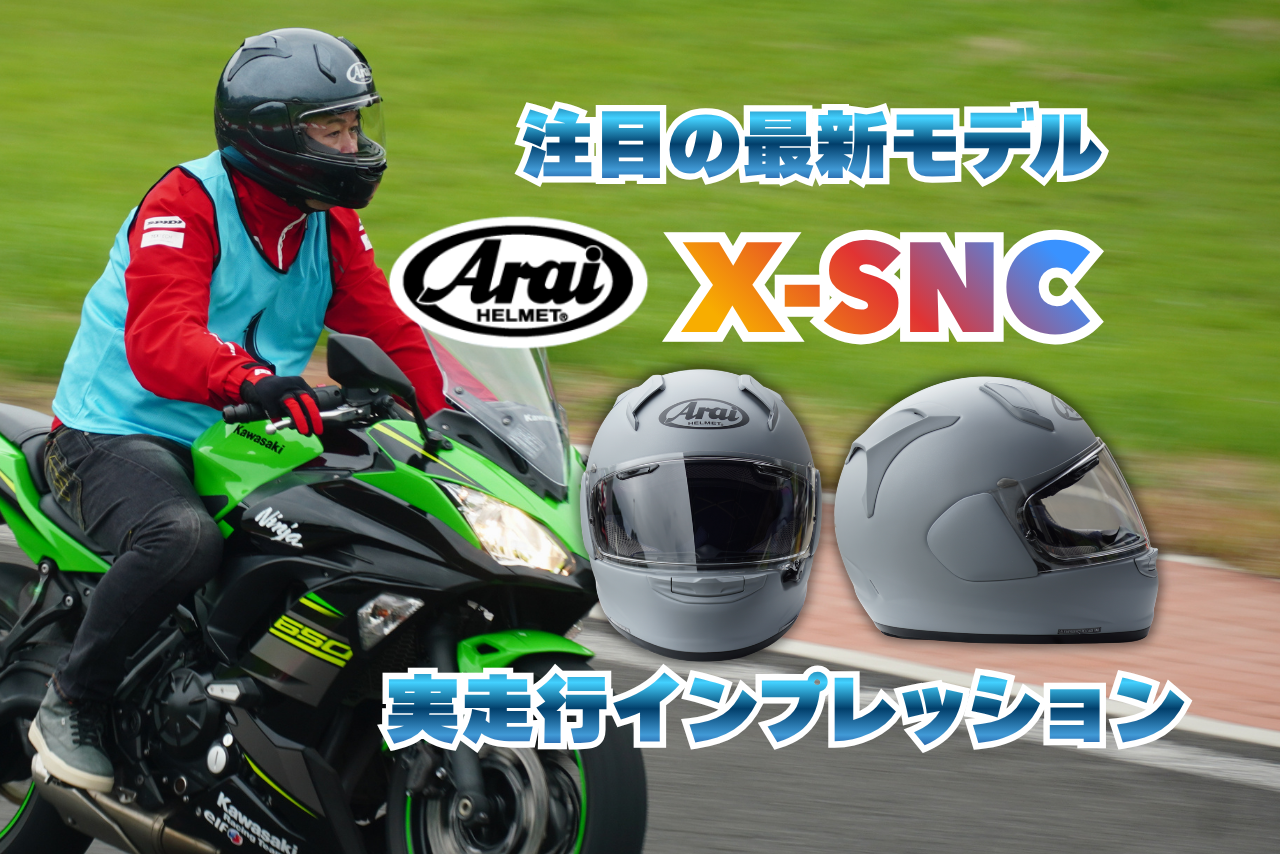 Arai「X-SNC」体験走行会レポート！｜サーキットで注目の新型ヘルメットを実走インプレ