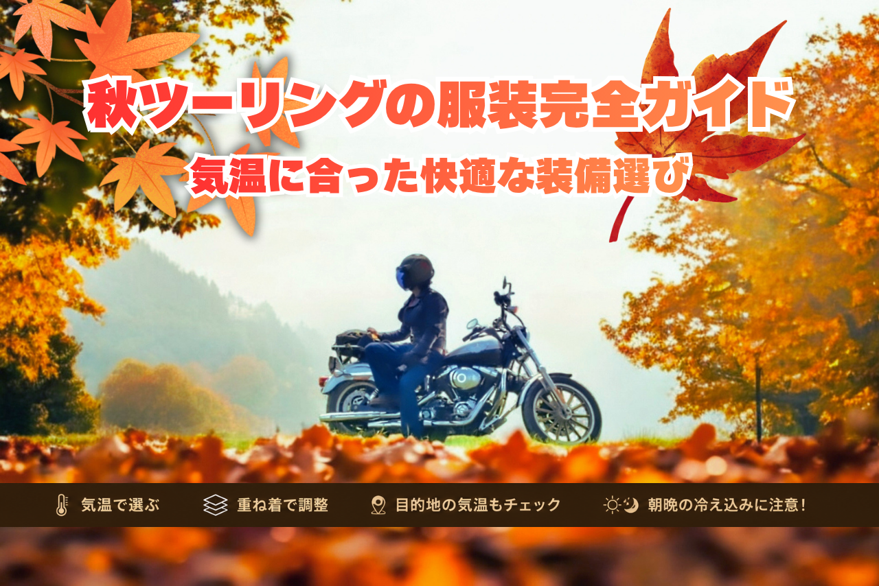 秋のバイクツーリングの服装完全ガイド｜気温別・9月・10月・11月のおすすめ装備