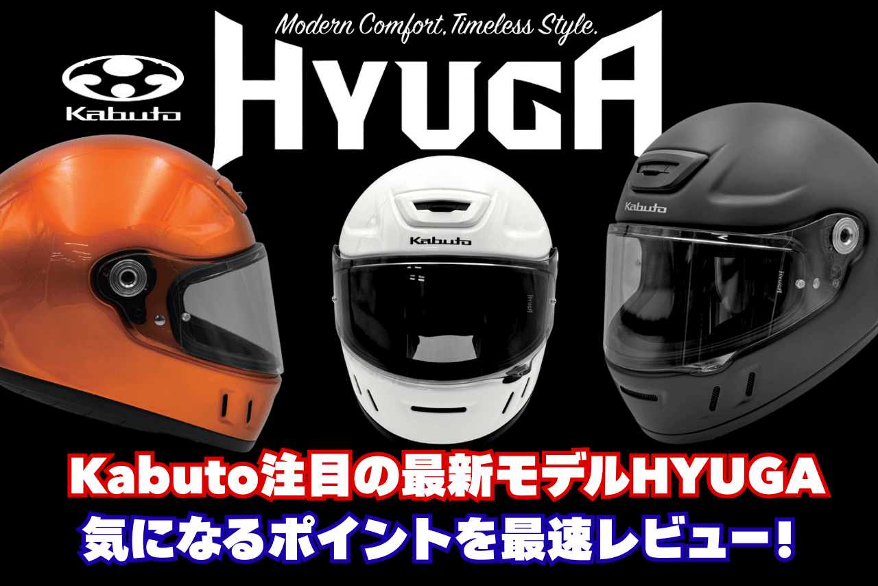 Kabutoの新作フルフェイスヘルメット「HYUGA（ヒューガ）」実物レビュー！重量・フィット感まで徹底チェック 