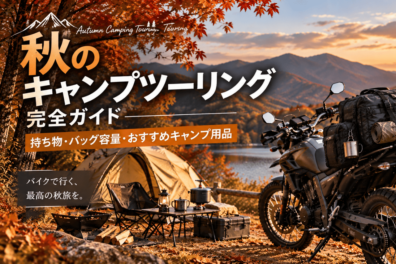 秋のキャンプツーリング持ち物完全ガイド｜バッグ容量の選び方＆デイトナのおすすめキャンプ用品紹介！