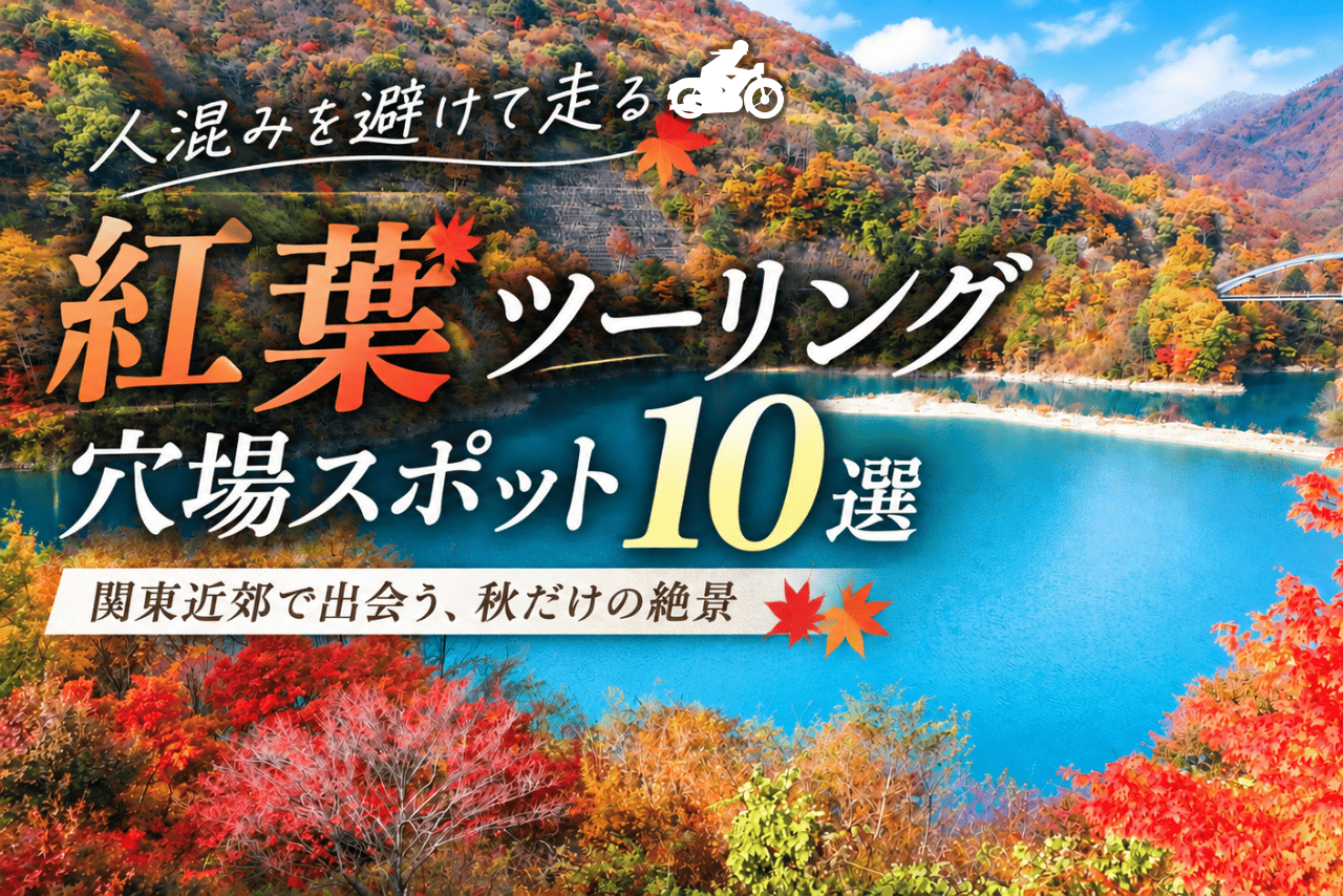 「関東近郊の穴場な紅葉ツーリングスポット10選！定番スポットを避けて秋の絶景へ