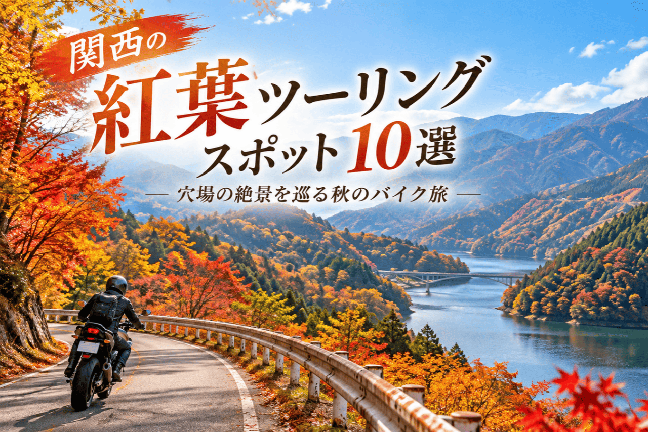 関西の紅葉ツーリングにおすすめの穴場10選！秋の絶景スポットを紹介