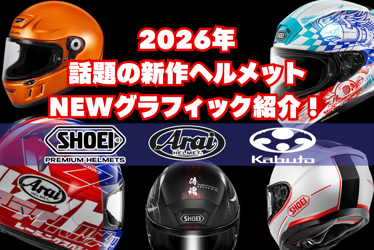 【2026年最新】国内3メーカー新作バイクヘルメット特集！SHOEI・Arai・Kabutoの注目モデル＆新グラフィックを紹介