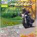 「首都圏ツーリングプラン」7月14日からスタート! 2日間バイクがエリア内乗り放題に