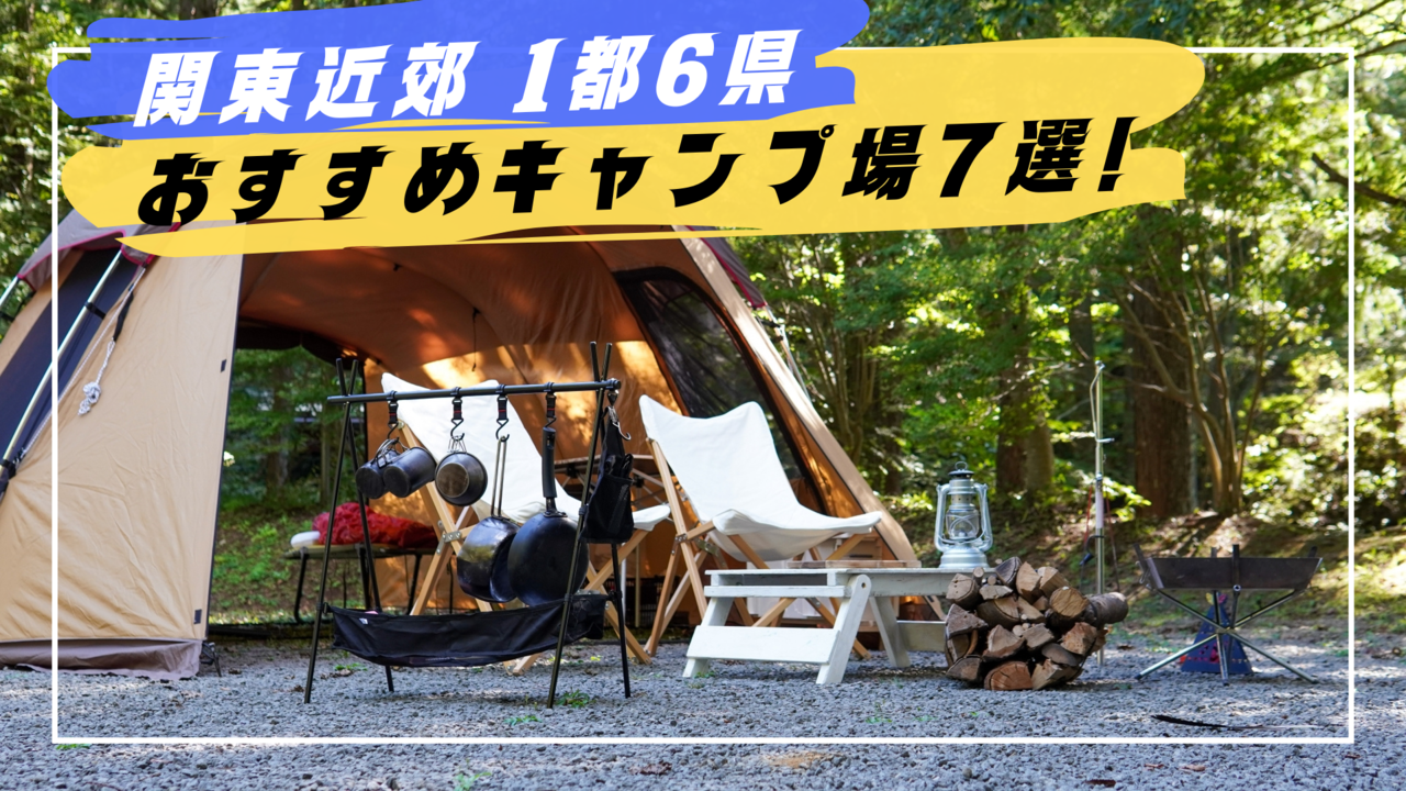 【1都6県】オートバイで行ける！関東近郊のキャンプ場7選！