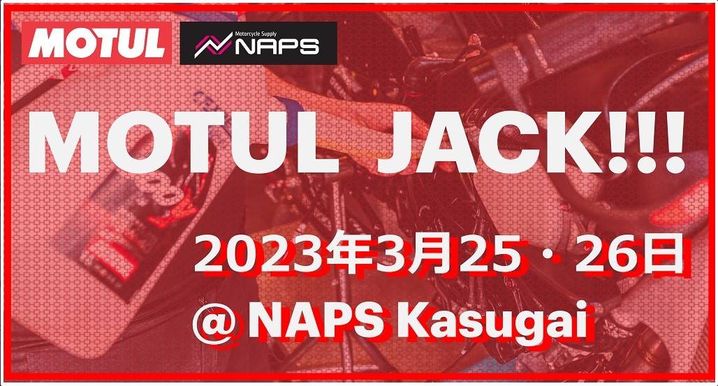 3月25・26日 MOTUL JACK@NAPS Kasugai初開催！