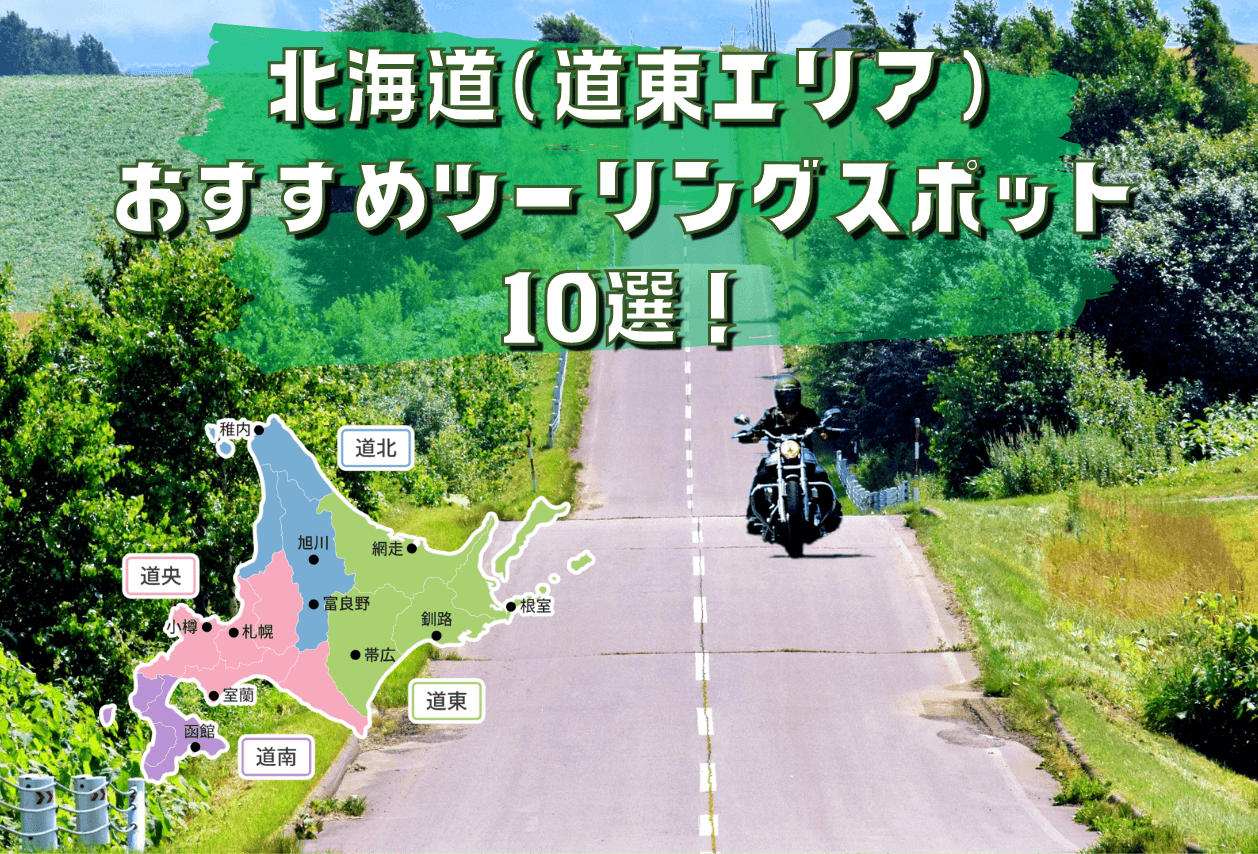 【道東エリア】北海道のおすすめツーリングスポット10選！
