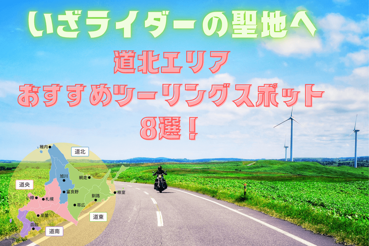 【道北エリア】北海道のおすすめツーリングスポット8選！