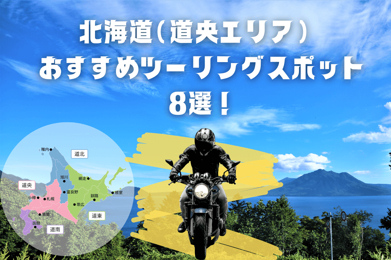 【道央エリア】北海道のおすすめツーリングスポット8選！