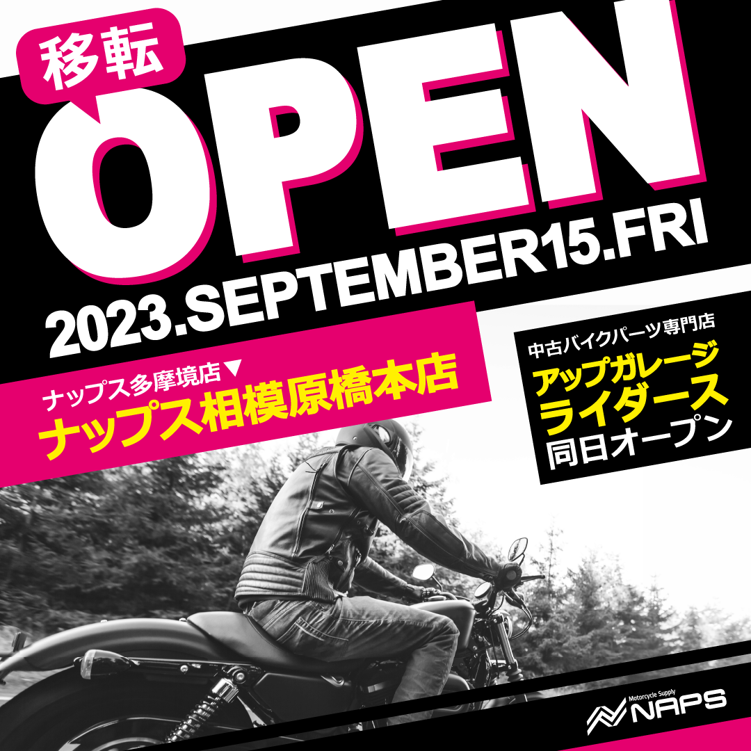 9月15日(金)オートバイ用品店「ナップス相模原橋本店」を新規オープン！