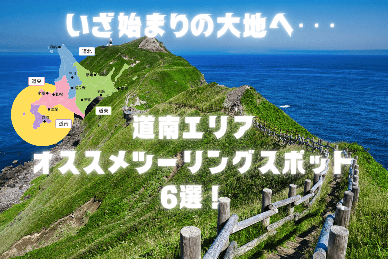 【道南エリア】北海道のおすすめツーリングスポット6選！