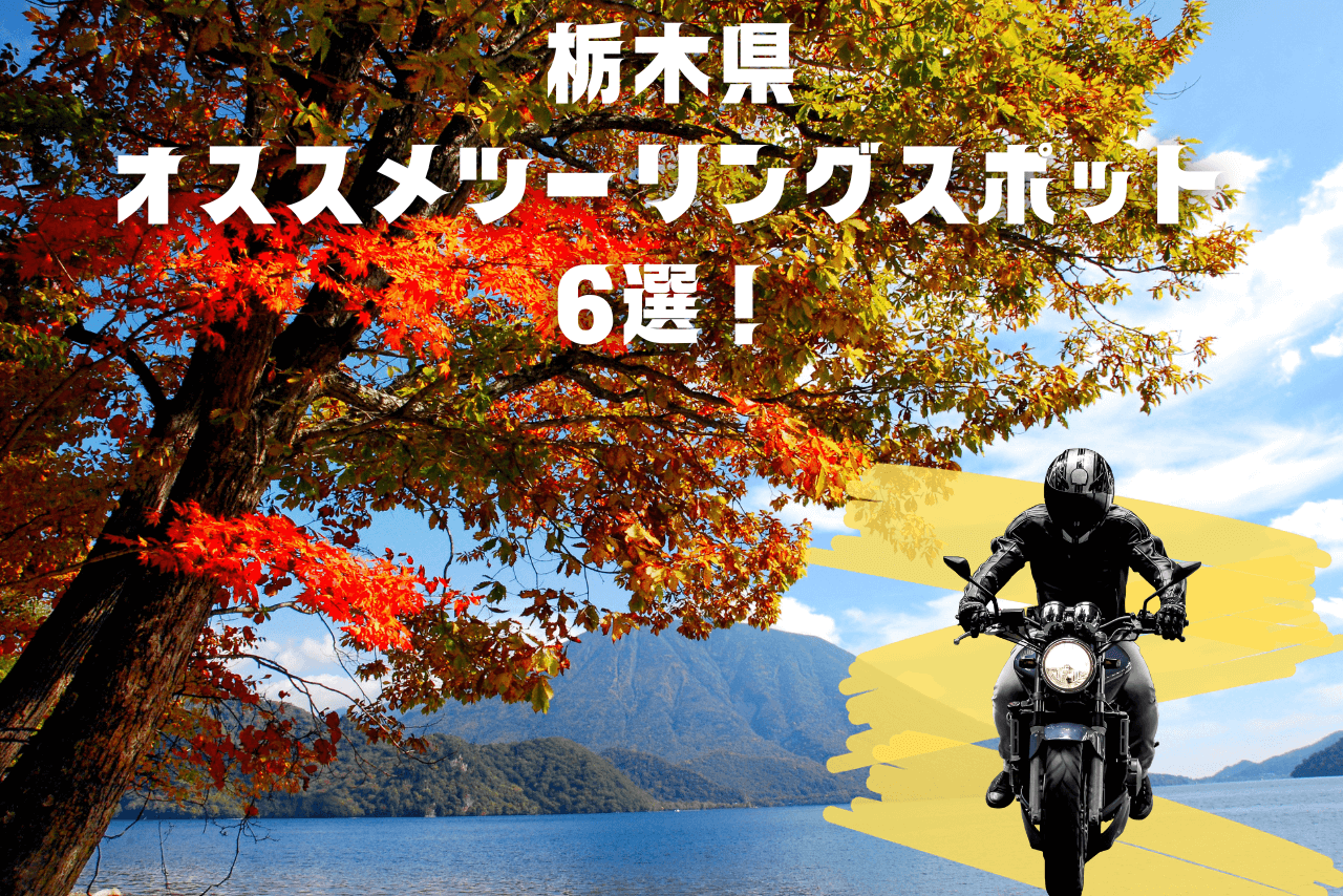 栃木県のおすすめツーリングスポット6選！【紅葉の秋】