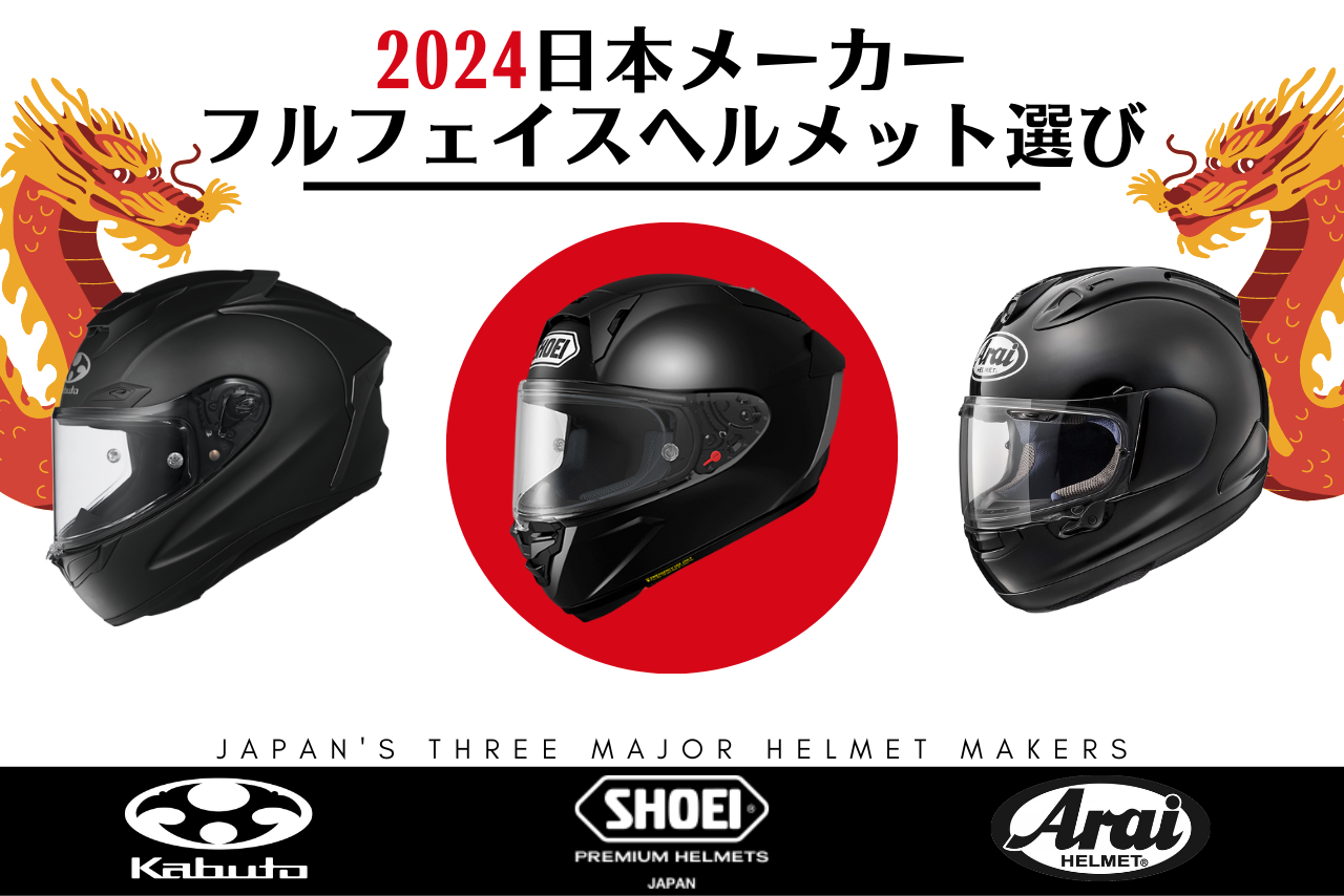 【2024年最新】国内3社フルフェイスヘルメットおすすめ12選【SHOEI / Arai / OGK Kabuto】