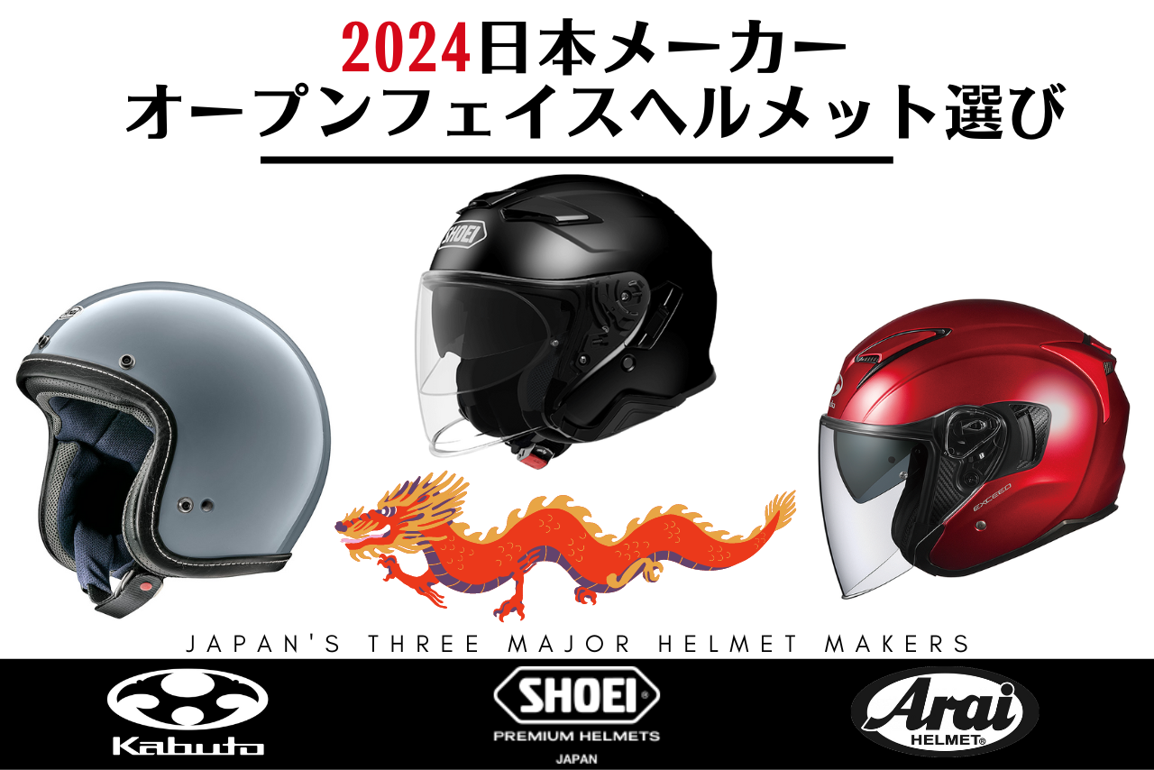 【2024年最新】国内3社オープンフェイスヘルメットおすすめ9選【SHOEI / Arai / OGK Kabuto】