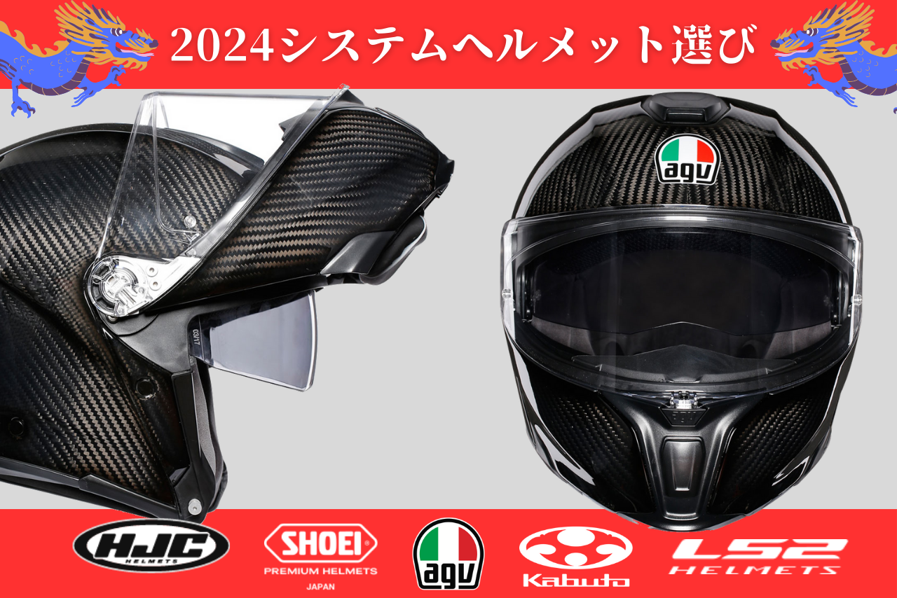 【2024年最新】システムヘルメットおすすめ7選！【SHOEI / OGK Kabuto / LS2 / AGV / HJC】