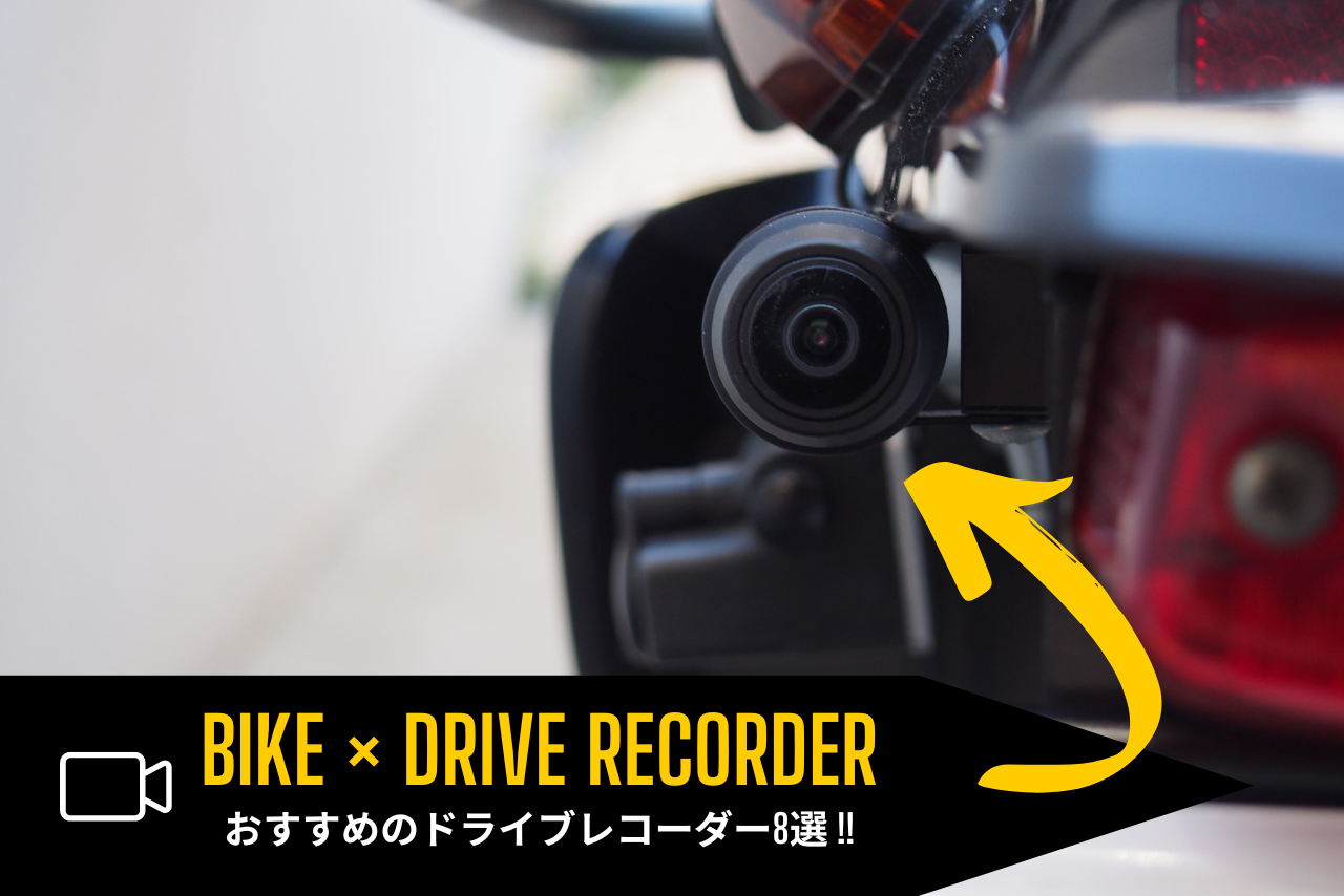 バイク用ドライブレコーダーのおすすめ8選!【2024年版】