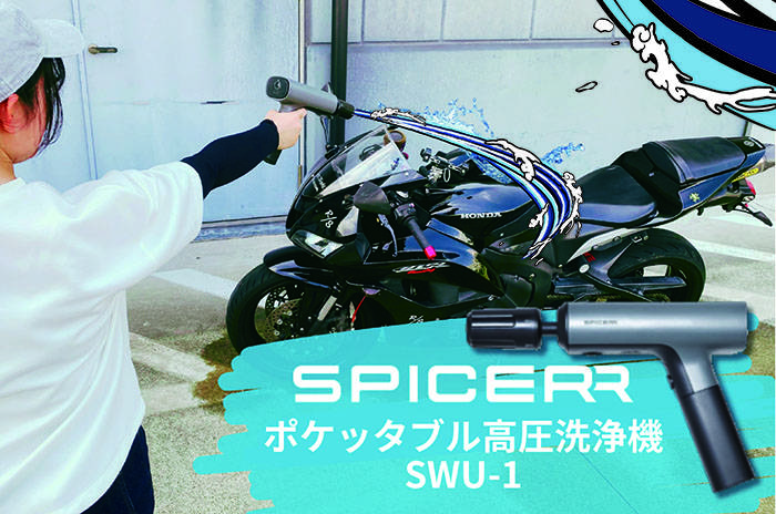 サインハウスのSPICERR ポケッタブル高圧洗浄機 SWU-1で実際に洗車してみた！