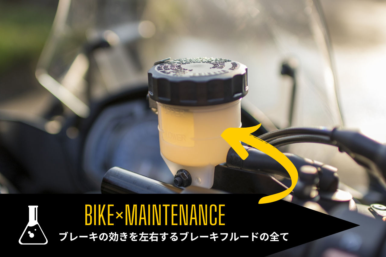 バイクのブレーキフルードの交換時期はいつ？交換方法や必要な道具も解説！