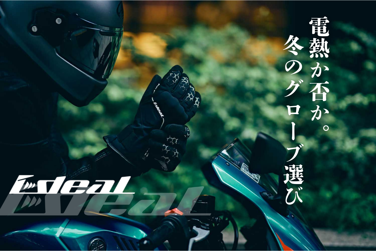 冬はバイク用電熱グローブが最強？ideal【アイディール】ウィンターグローブとの比較！