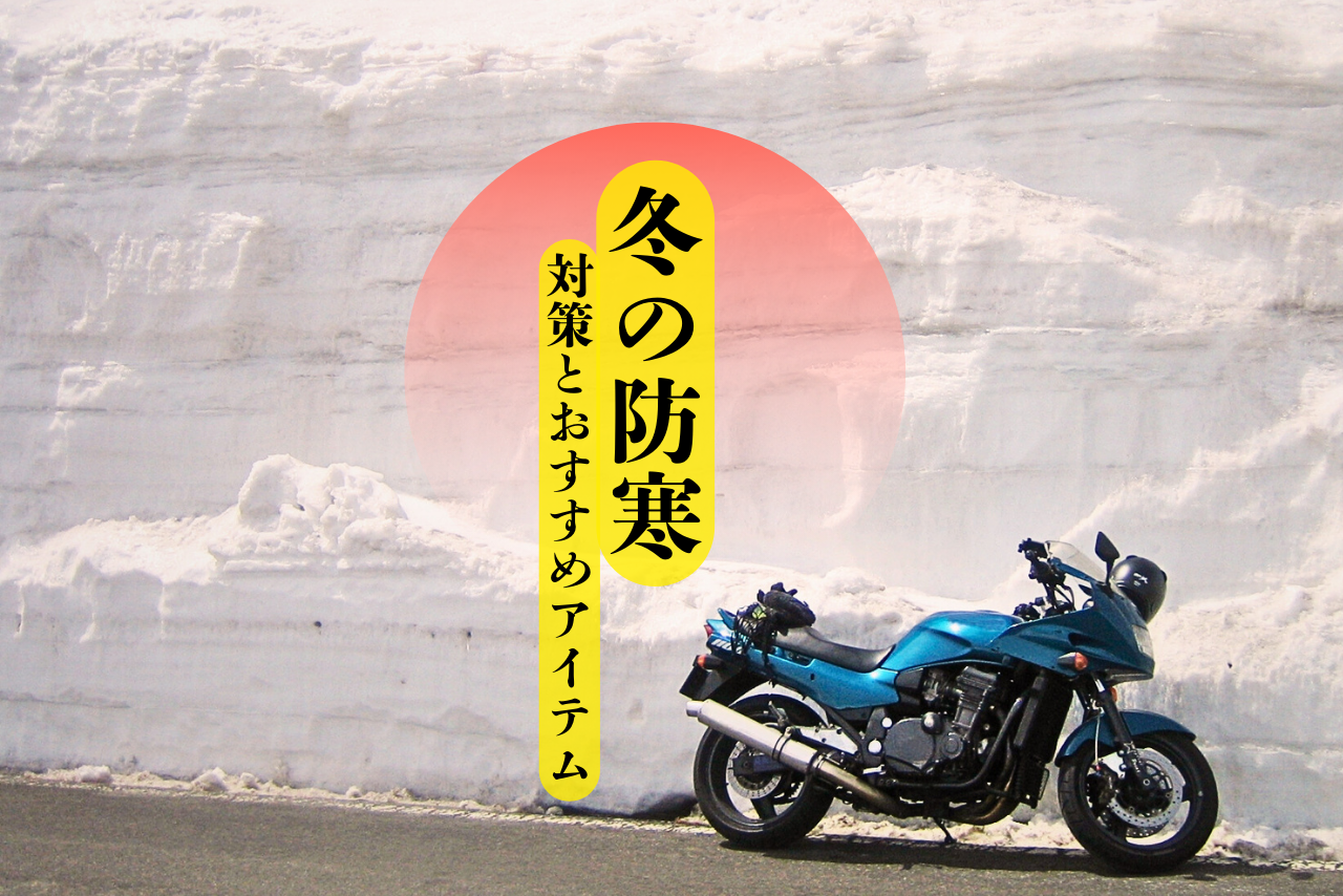 冬のバイクは防寒対策が命！ライダーもバイクも防寒アイテムを装備しよう！