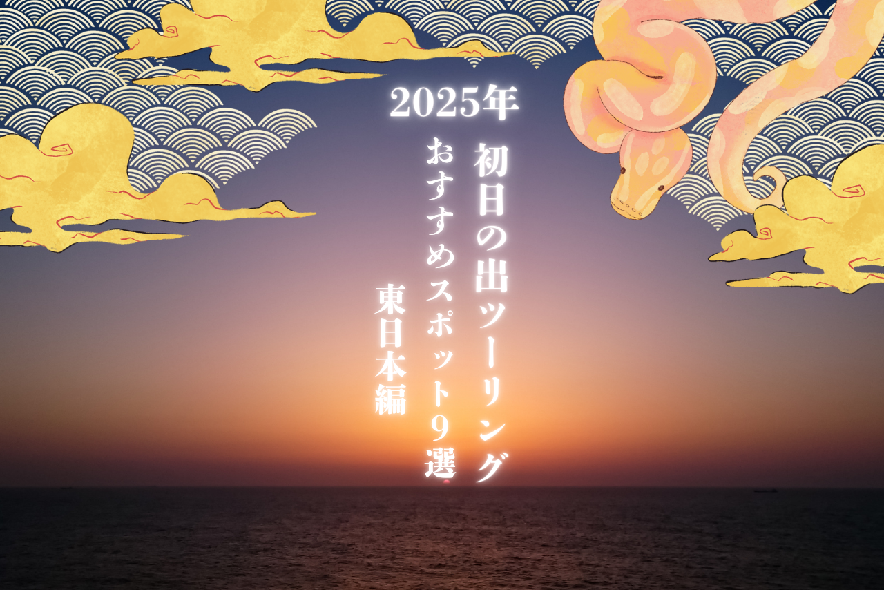 【2025年】初日の出ツーリングのおすすめスポット9選【東日本編】