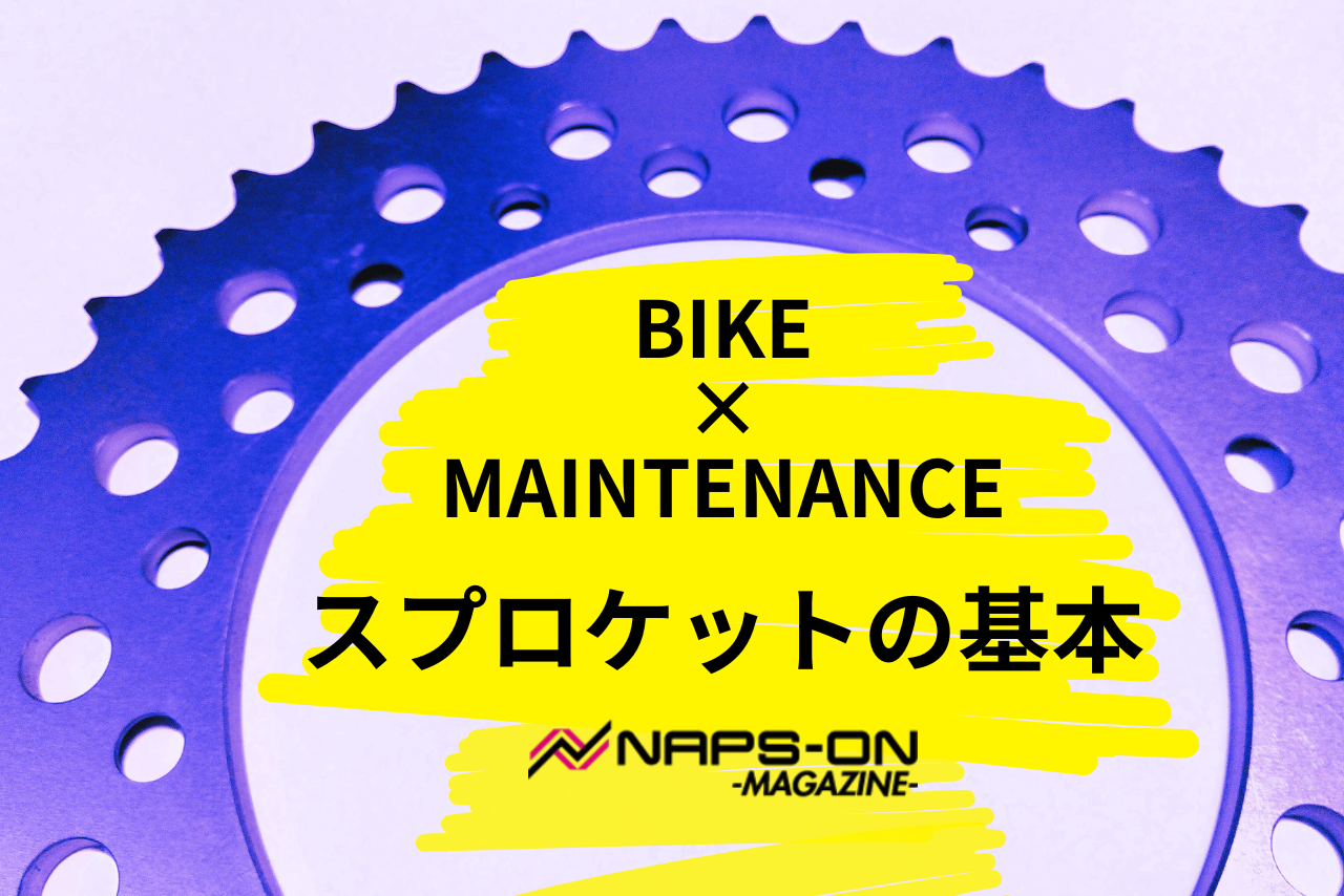 スプロケットがバイクの走りを変える！役割・メンテナンス・交換時期を完全ガイド