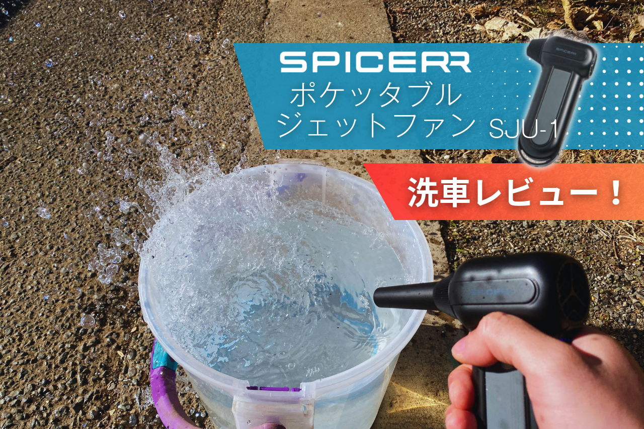 【新製品】ハンディブロワー「SPICERR ポケッタブルジェットファンSJU-1」を使って洗車レビュー！