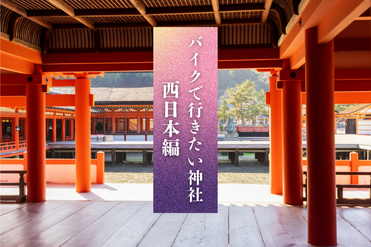 ツーリングで交通安全祈願！バイクで行きたい神社7選（西日本編）