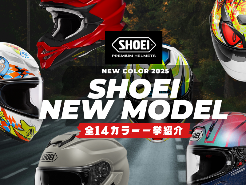 【新製品】2025年2月から順次発売！SHOEIヘルメットの新カラー全14モデルを一挙紹介【X-Fifteen、Z-8、NEOTEC3、J-Cruise3、VFX-WR、GT-Air 3】