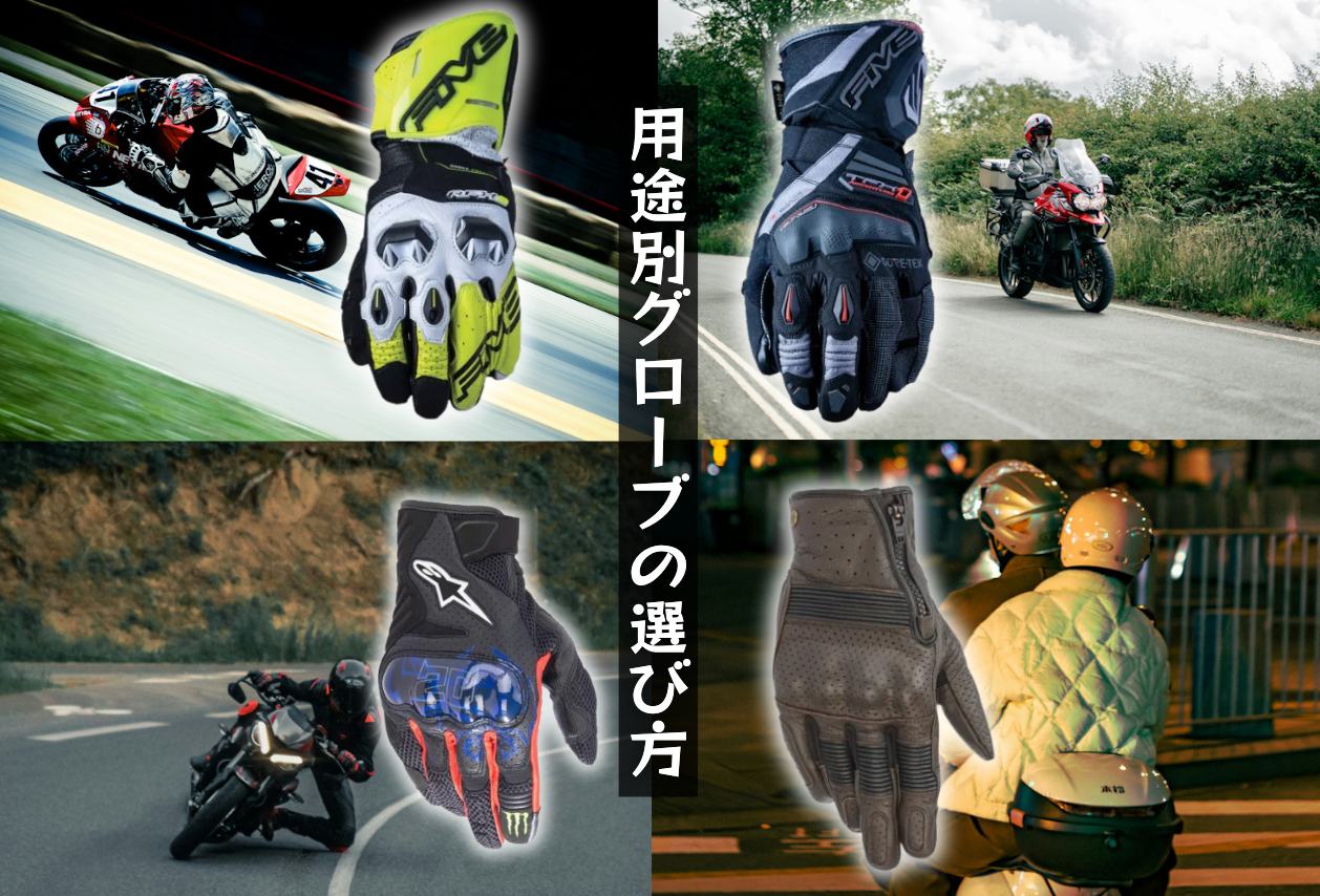 用途別バイクグローブ選びの決定版！サーキットから通勤まで、最適なグローブを見つける方法