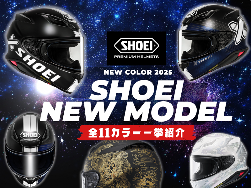 【2025年最新】SHOEI Z-8の限定モデル一覧｜ガンダムや初音ミクなど話題作が続々！【予約必須】