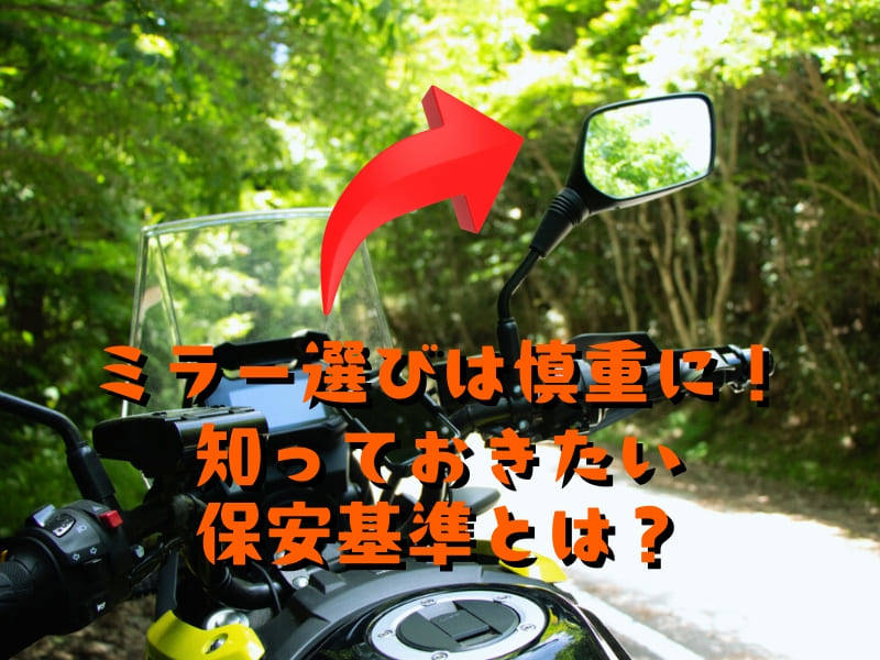 バイクのミラー交換で後方視界拡大！選び方から新保安基準対応のおすすめミラーまで徹底解説