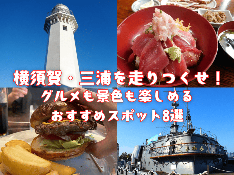 ツーリングライダー必見！横須賀・三浦半島のおすすめスポット8選！【日帰りルートにも最適】