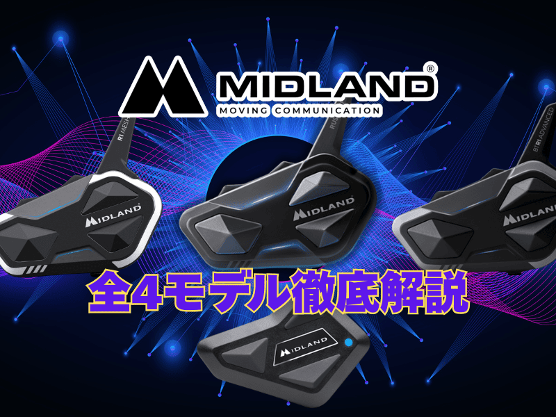 バイク用インカムならMIDLAND(ミッドランド)！おすすめ4機種を徹底比較【RUSH RCF／R1 MESHほか】