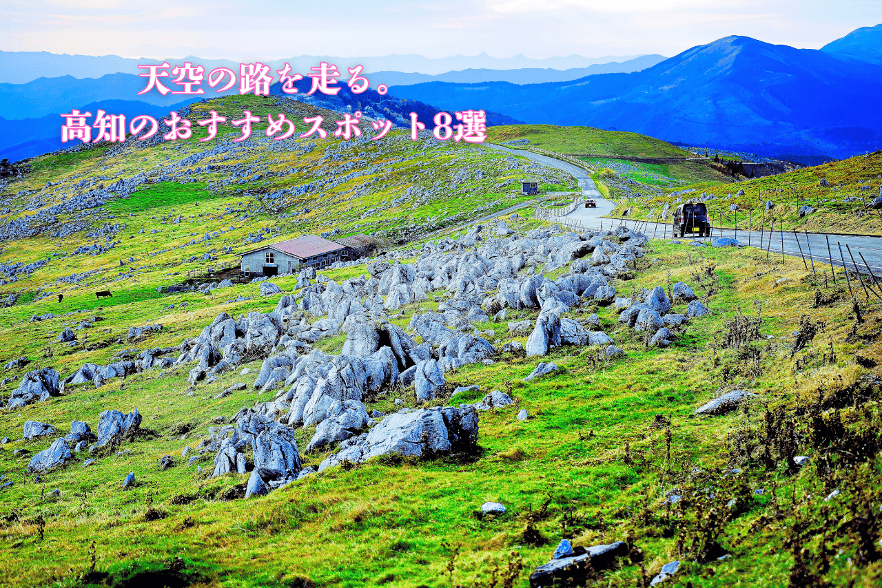 高知県のおすすめツーリングスポット8選｜絶景・快走路・名所を巡る旅