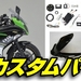 カワサキ Ninja400（KAWASAKI ）カスタムパーツ-ナップス -RidingArt NAP'S-