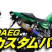 カワサキ ZRX1200DAEG（KAWASAKI ）カスタムパーツ-ナップス -RidingArt NAP'S-