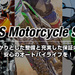 中古バイク・二輪車・オートバイの販売・買取のナップス |