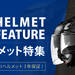 SHOEI HELMET FEATURE SHOEIヘルメット特集 | オートバイ用品店ナップス - NAPS