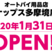 オートバイ用品店ナップス多摩境店 2020年1月31日(金)OPEN！！ | オートバイ用品店ナップス - NAPS